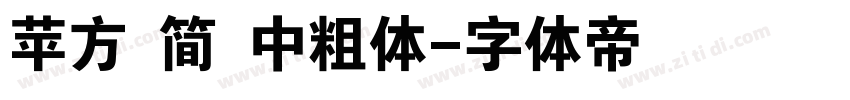 苹方 简 中粗体字体转换